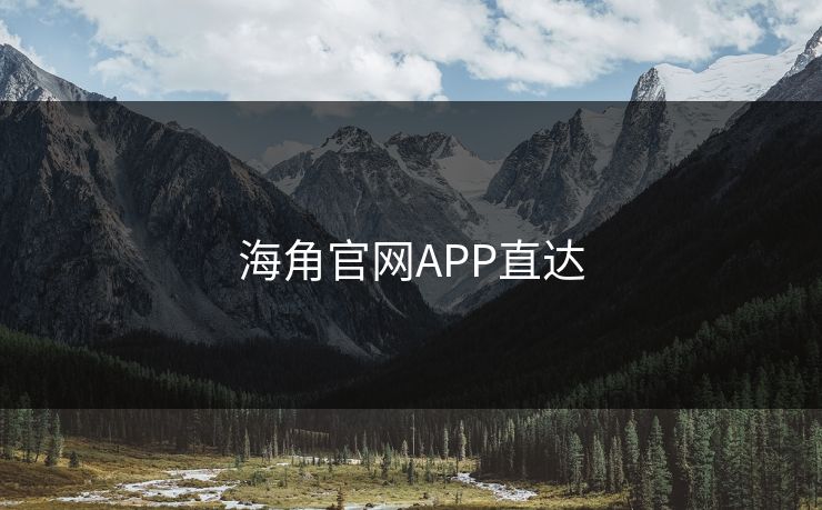 海角官网APP直达 海角 海角网址 海角官网网址 海角网址入口 海角网页版 海角官网 海角社区论坛 海角社区官网 海角app 海角社区app下载 第1张